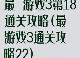 最囧游戏3第18通关攻略(最囧游戏3通关攻略22)