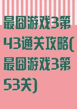 最囧游戏3第43通关攻略(最囧游戏3第53关)