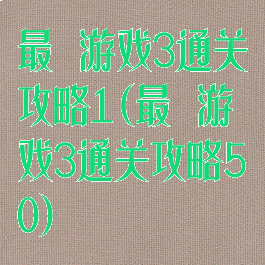 最囧游戏3通关攻略1(最囧游戏3通关攻略50)