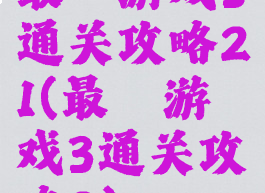 最囧游戏3通关攻略21(最囧游戏3通关攻略2)