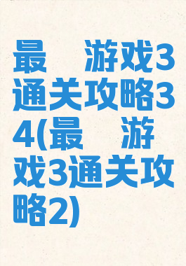 最囧游戏3通关攻略34(最囧游戏3通关攻略2)