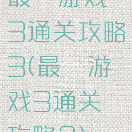 最囧游戏3通关攻略3(最囧游戏3通关攻略8)