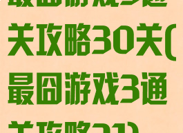 最囧游戏3通关攻略30关(最囧游戏3通关攻略31)