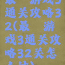 最囧游戏3通关攻略32(最囧游戏3通关攻略32关怎么过)