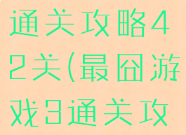 最囧游戏3通关攻略42关(最囧游戏3通关攻略26)