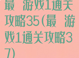 最囧游戏1通关攻略35(最囧游戏1通关攻略37)