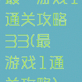 最囧游戏1通关攻略33(最囧游戏1通关攻略)