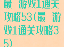 最囧游戏1通关攻略53(最囧游戏1通关攻略35)