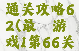 最囧游戏1通关攻略62(最囧游戏1第66关怎么过)