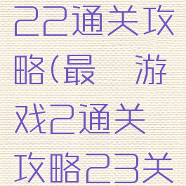 最囧游戏22通关攻略(最囧游戏2通关攻略23关)