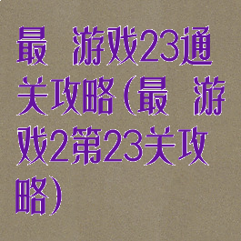 最囧游戏23通关攻略(最囧游戏2第23关攻略)