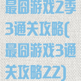 最囧游戏2季3通关攻略(最囧游戏3通关攻略22)