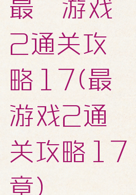 最囧游戏2通关攻略17(最囧游戏2通关攻略17章)