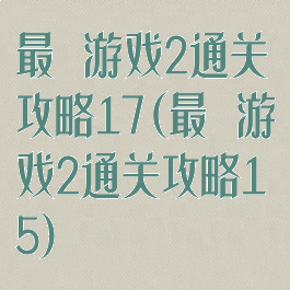 最囧游戏2通关攻略17(最囧游戏2通关攻略15)