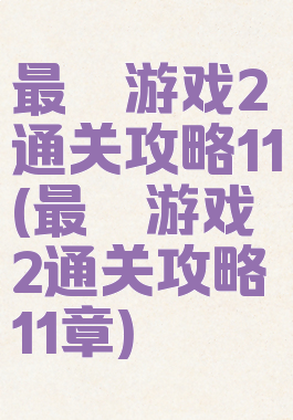 最囧游戏2通关攻略11(最囧游戏2通关攻略11章)