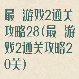 最囧游戏2通关攻略28(最囧游戏2通关攻略20关)