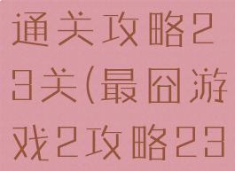 最囧游戏2通关攻略23关(最囧游戏2攻略23关怎么过)