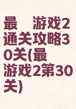 最囧游戏2通关攻略30关(最囧游戏2第30关)