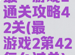 最囧游戏2通关攻略42关(最囧游戏2第42怎么过关)