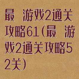 最囧游戏2通关攻略61(最囧游戏2通关攻略52关)