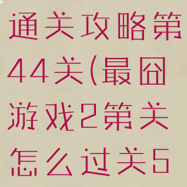 最囧游戏2通关攻略第44关(最囧游戏2第关怎么过关54)