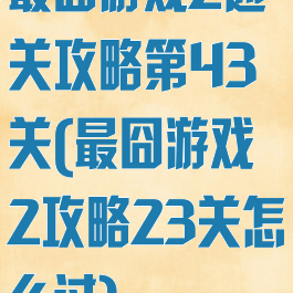 最囧游戏2通关攻略第43关(最囧游戏2攻略23关怎么过)