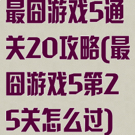 最囧游戏5通关20攻略(最囧游戏5第25关怎么过)