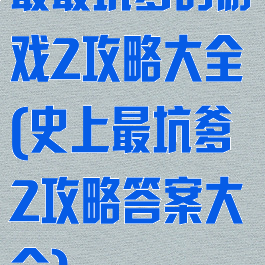 最最坑爹的游戏2攻略大全(史上最坑爹2攻略答案大全)