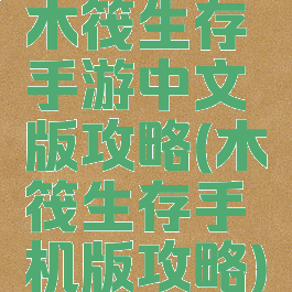 木筏生存手游中文版攻略(木筏生存手机版攻略)