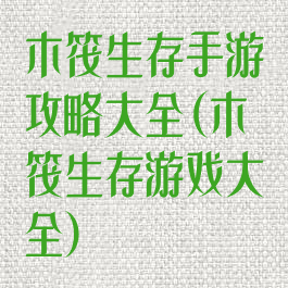 木筏生存手游攻略大全(木筏生存游戏大全)