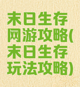 末日生存网游攻略(末日生存玩法攻略)