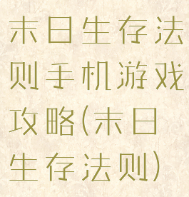 末日生存法则手机游戏攻略(末日生存法则)