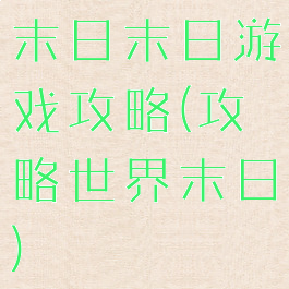 末日末日游戏攻略(攻略世界末日)