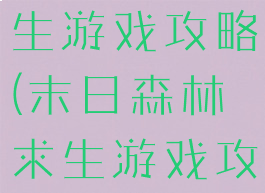 末日森林求生游戏攻略(末日森林求生游戏攻略图文)