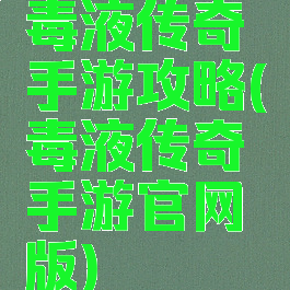 毒液传奇手游攻略(毒液传奇手游官网版)