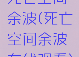 死亡空间余波(死亡空间余波在线观看)