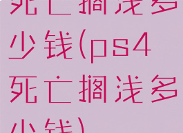 死亡搁浅多少钱(ps4死亡搁浅多少钱)