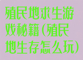 殖民地求生游戏秘籍(殖民地生存怎么玩)