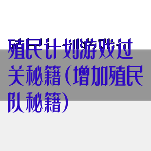 殖民计划游戏过关秘籍(增加殖民队秘籍)