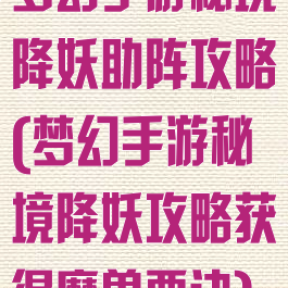 梦幻手游秘境降妖助阵攻略(梦幻手游秘境降妖攻略获得魔兽要诀)