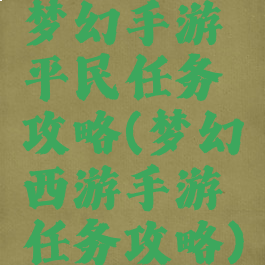 梦幻手游平民任务攻略(梦幻西游手游任务攻略)