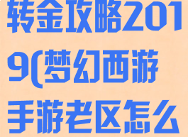 梦幻手游老区转金攻略2019(梦幻西游手游老区怎么转金安全)