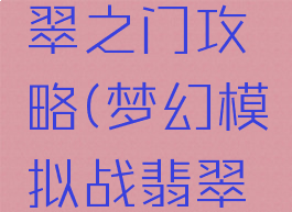 梦幻模拟战手游翡翠之门攻略(梦幻模拟战翡翠之门怎么过)