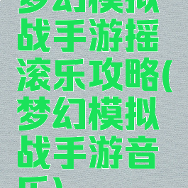 梦幻模拟战手游摇滚乐攻略(梦幻模拟战手游音乐)