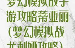 梦幻模拟战手游攻略蒂亚丽(梦幻模拟战尤利娅攻略)