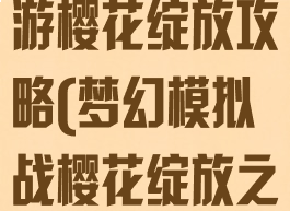 梦幻模拟战手游樱花绽放攻略(梦幻模拟战樱花绽放之刻攻略)