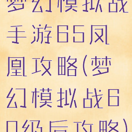 梦幻模拟战手游65凤凰攻略(梦幻模拟战60级后攻略)