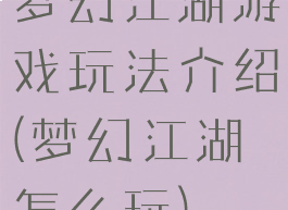 梦幻江湖游戏玩法介绍(梦幻江湖怎么玩)