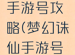 梦幻诛仙手游号攻略(梦幻诛仙手游号攻略)