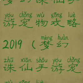 梦幻诛仙手游宠物攻略2019(梦幻诛仙手游宠物攻略2019)